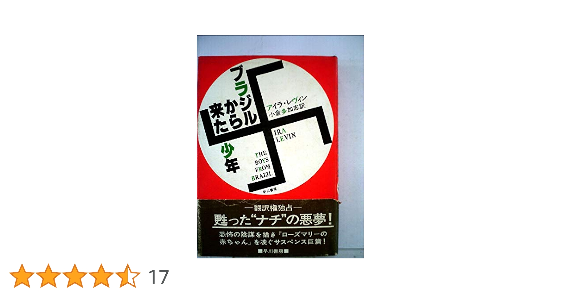 ブラジルから来た少年 製作40周年特別版('78英) ブラジルから来た少年 製作40周年特別版('78英)
